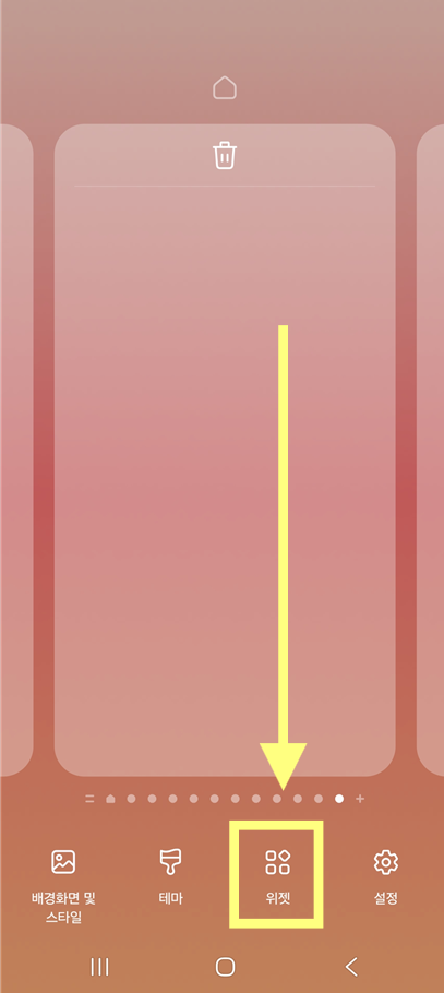 방법 2: 하단 메뉴에서 '위젯' 선택하기