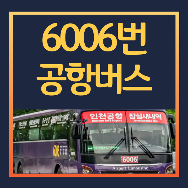 6006번 공항버스
