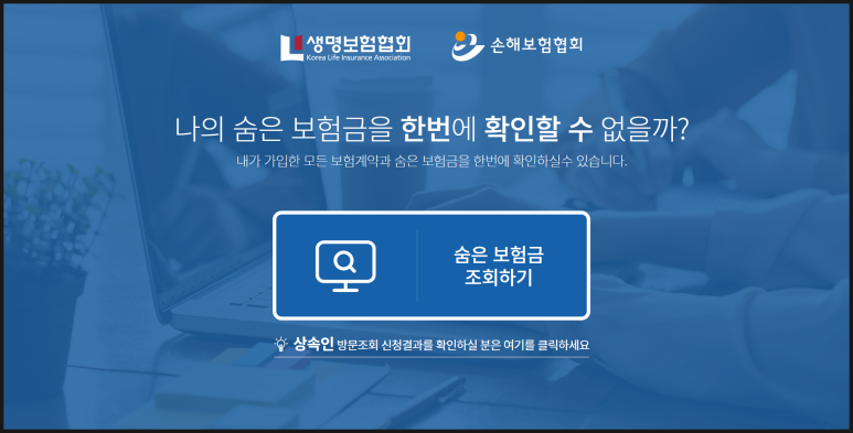 숨은 보험금 찾기02