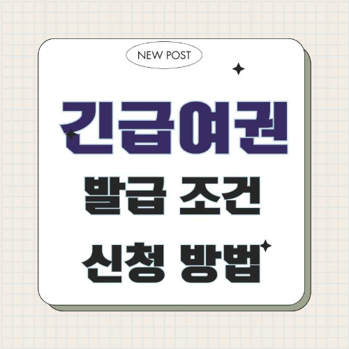 긴급여권 , 48시간 내 여권 발급 , 여권 발급 수수료 , 접수 및 발급처 , 긴급여권 신청 요건 , 필요 서류 , 여권 발급 유의사항 , 비전자여권