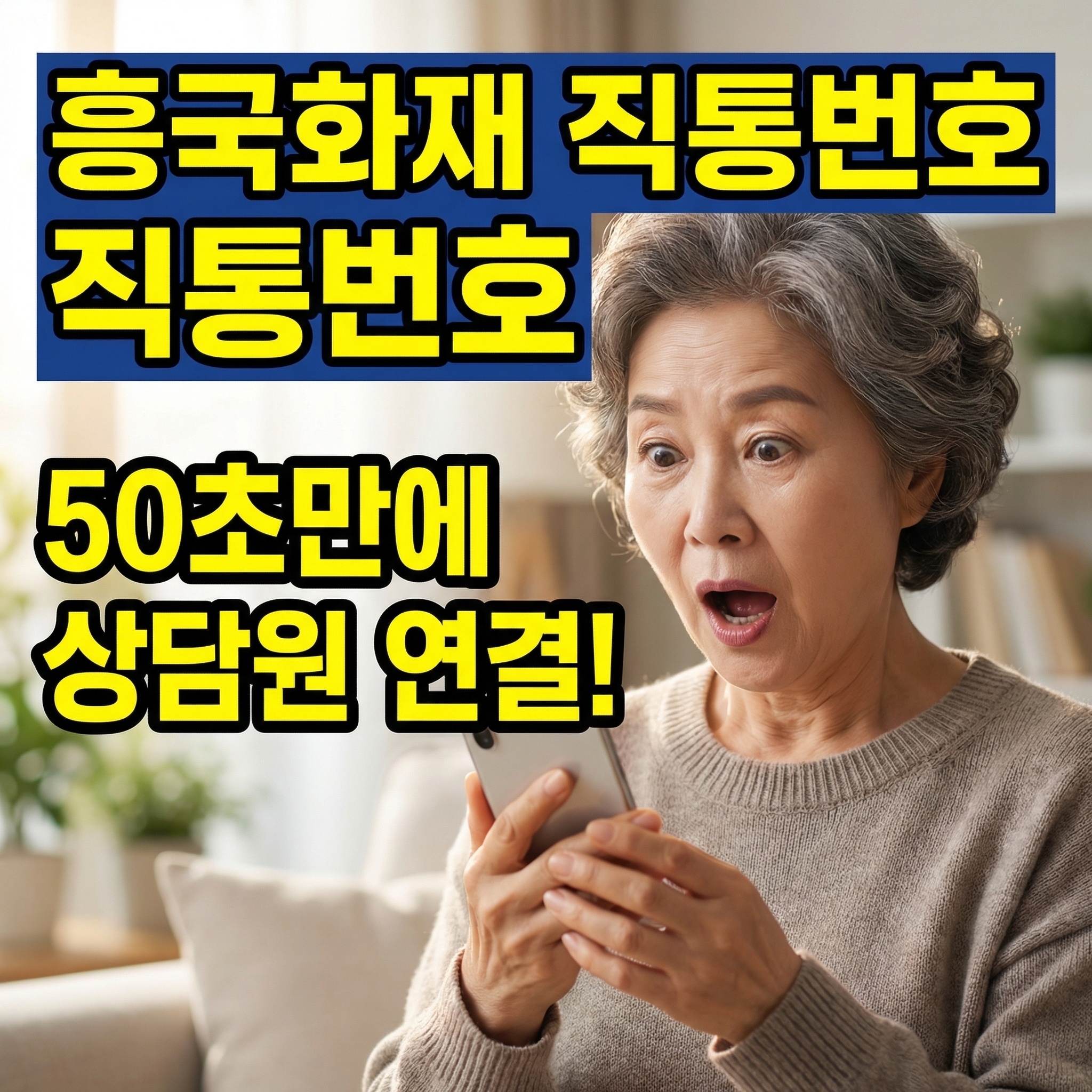 흥극화재 고객센터 전화번호 알아보기