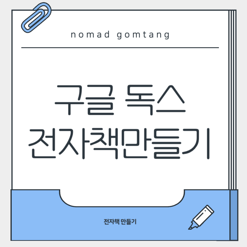 구글독스 전자책