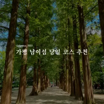 남이섬 여행 코스 배시간 산책루트 가평 카페까지 알찬 당일치기_21