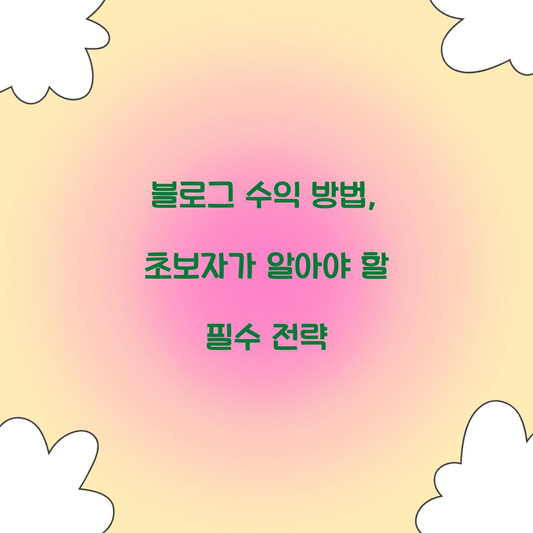 블로그 수익 방법