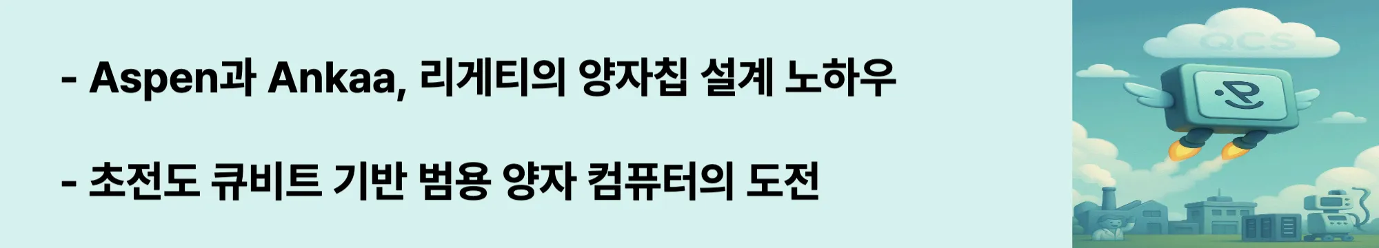 리게티 컴퓨팅의 핵심 칩을 설명하는 웹배너 이미지. Aspen과 Ankaa 칩 설계 노하우와 초전도 큐비트 기반 범용 양자 컴퓨터 도전을 강조함 (Rigetti Computing Aspen Ankaa quantum chip)