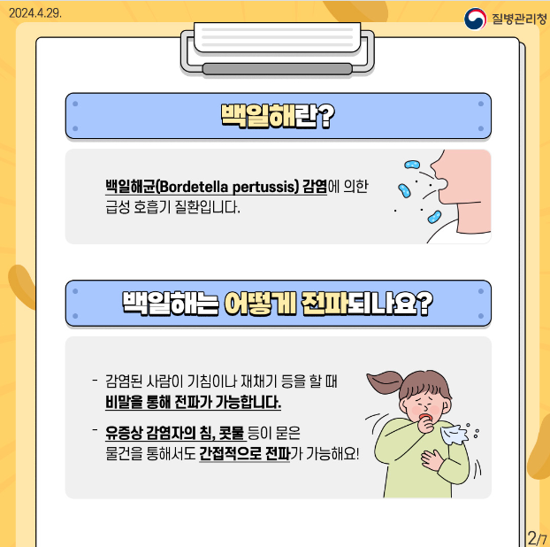 백일해 증상 원인, 질병관리청 참조