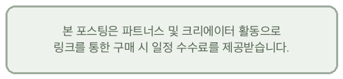 제휴 링크 및 구매 수수료 안내