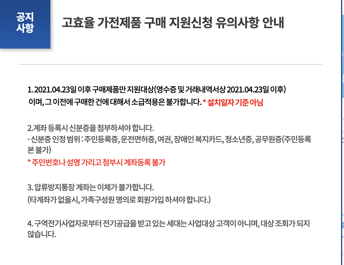 고효율 가전제품 구매 지원 유의사항