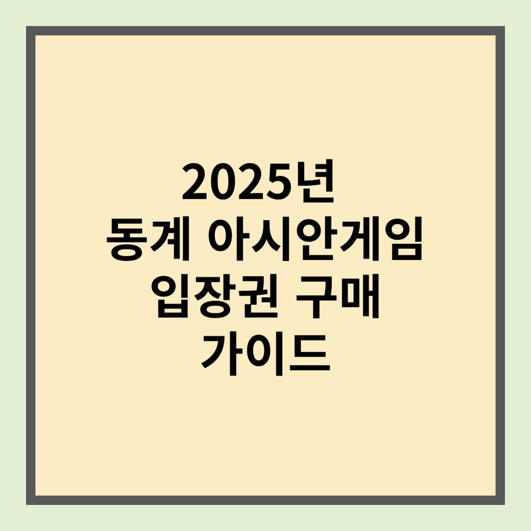 2025년 동계 아시안 게임 관람 및 입장권 구매 가이드