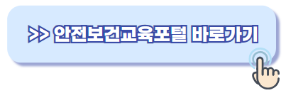 안전보건공단 안전보건교육 포털