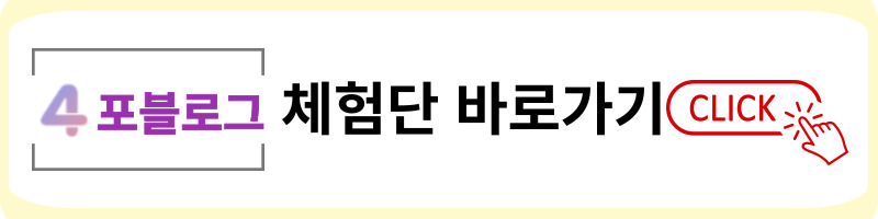 포블로그 체험단 링크