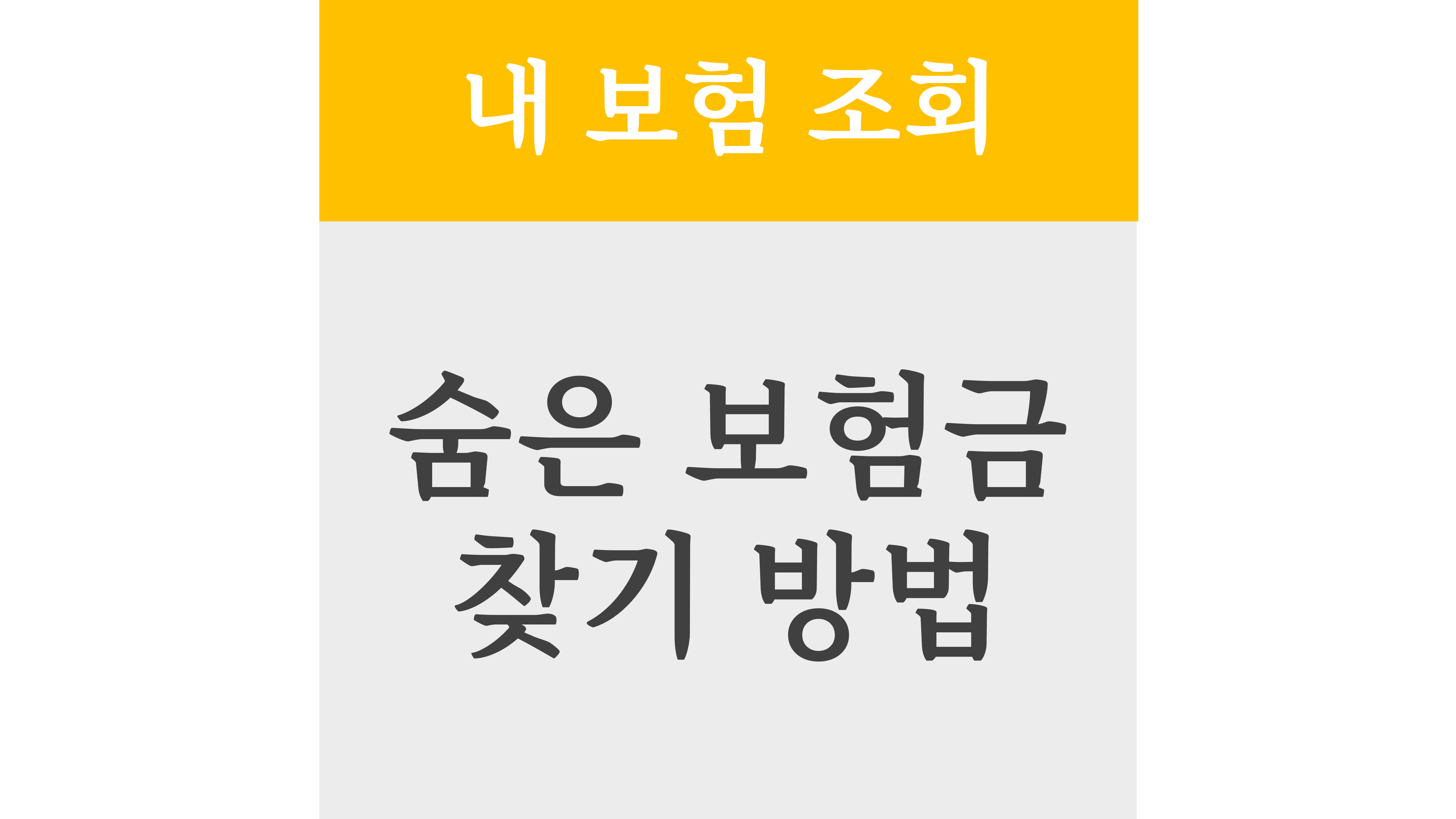 내 보험 조회 위한 숨은 보험금 찾기 방법