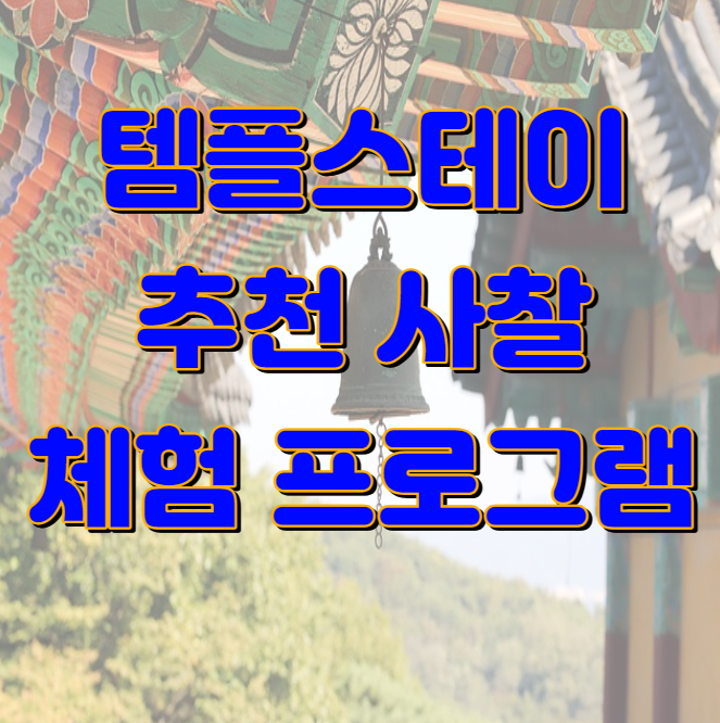 템플스테이 사찰