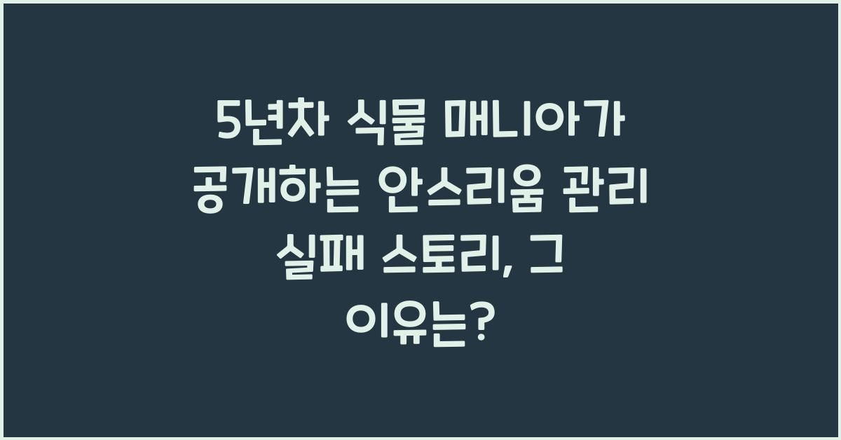 5년차 식물 매니아가 공개하는 안스리움 관리 실패 스토리
