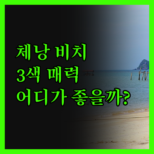 체낭 비치 완벽 분석 3색 매력 숙소