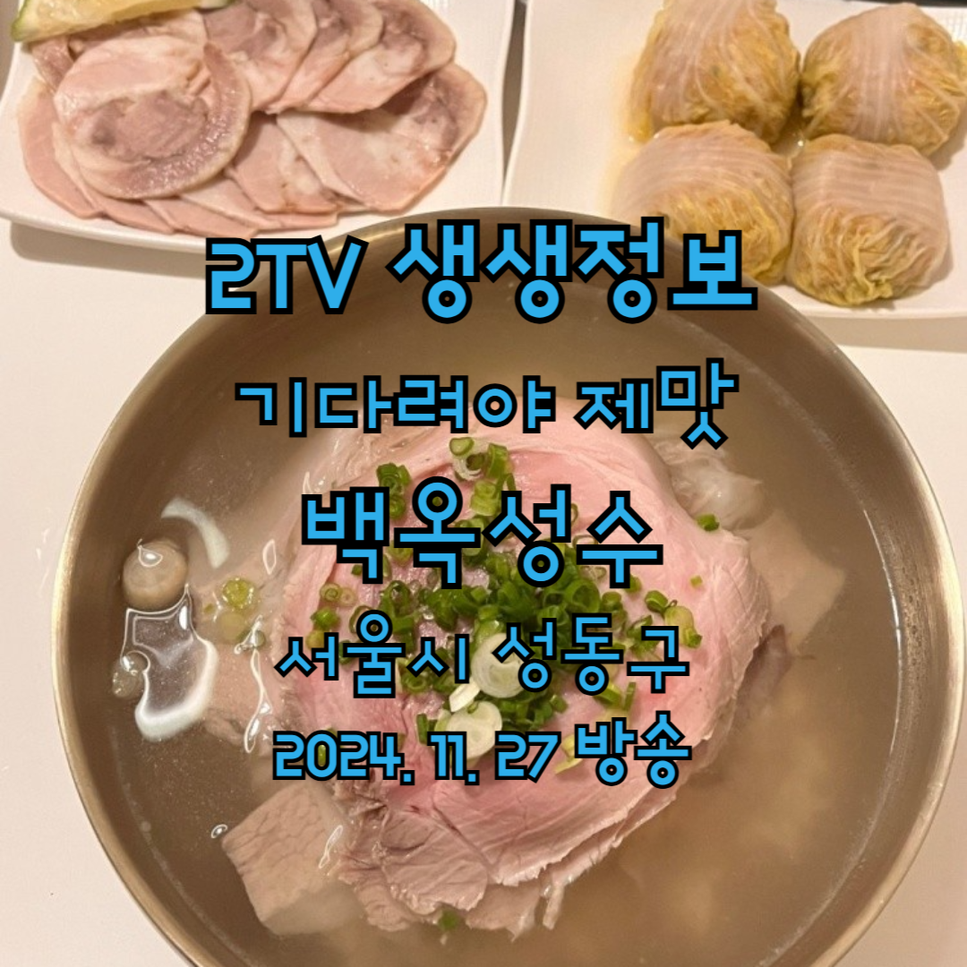 2TV 생생정보 기다려야 제맛 프랑스식 돼지곰탕 백옥성수