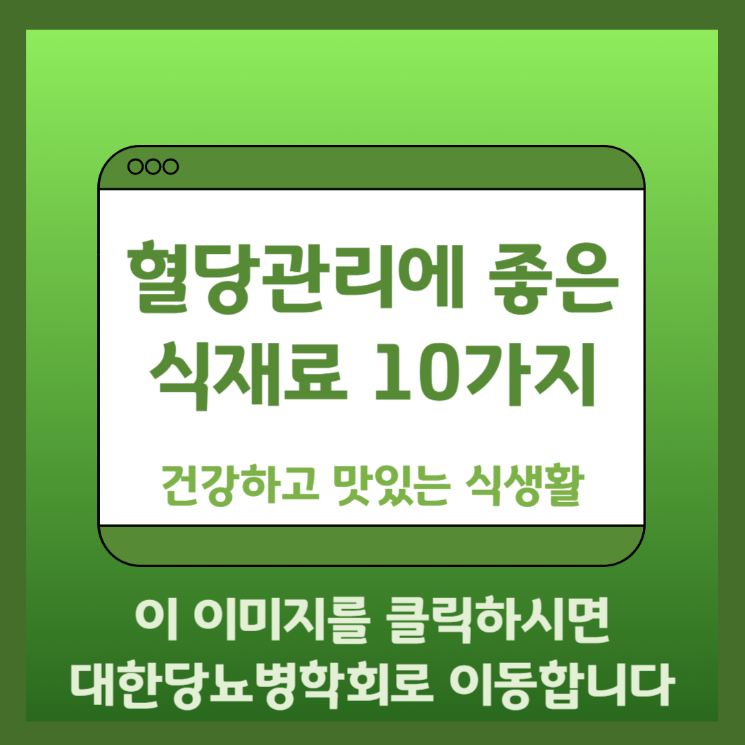 대한당뇨병학회 바로가기