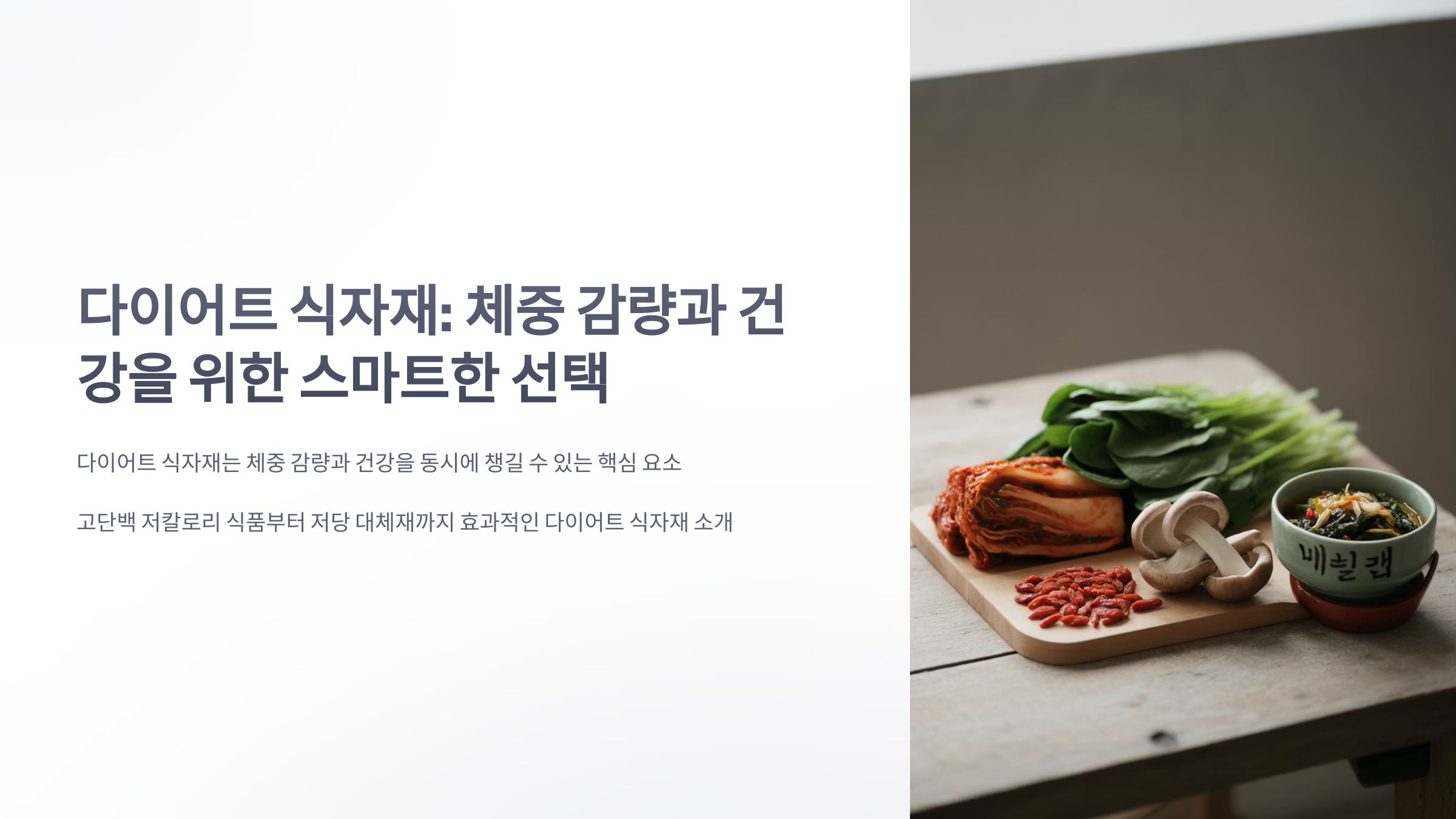 참조-다이어트-식자재-1