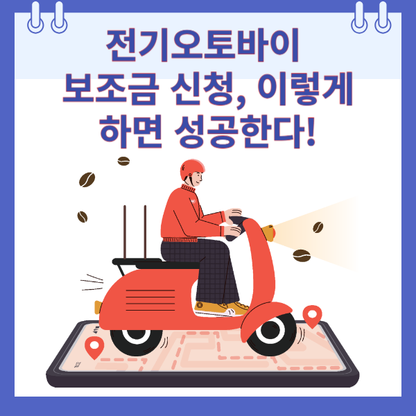 전기오토바이 보조금 신청