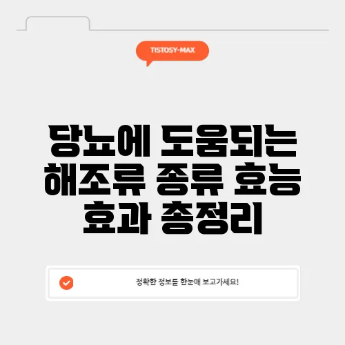 당뇨에 도움되는 해조류 종류 효능 효과 총정리