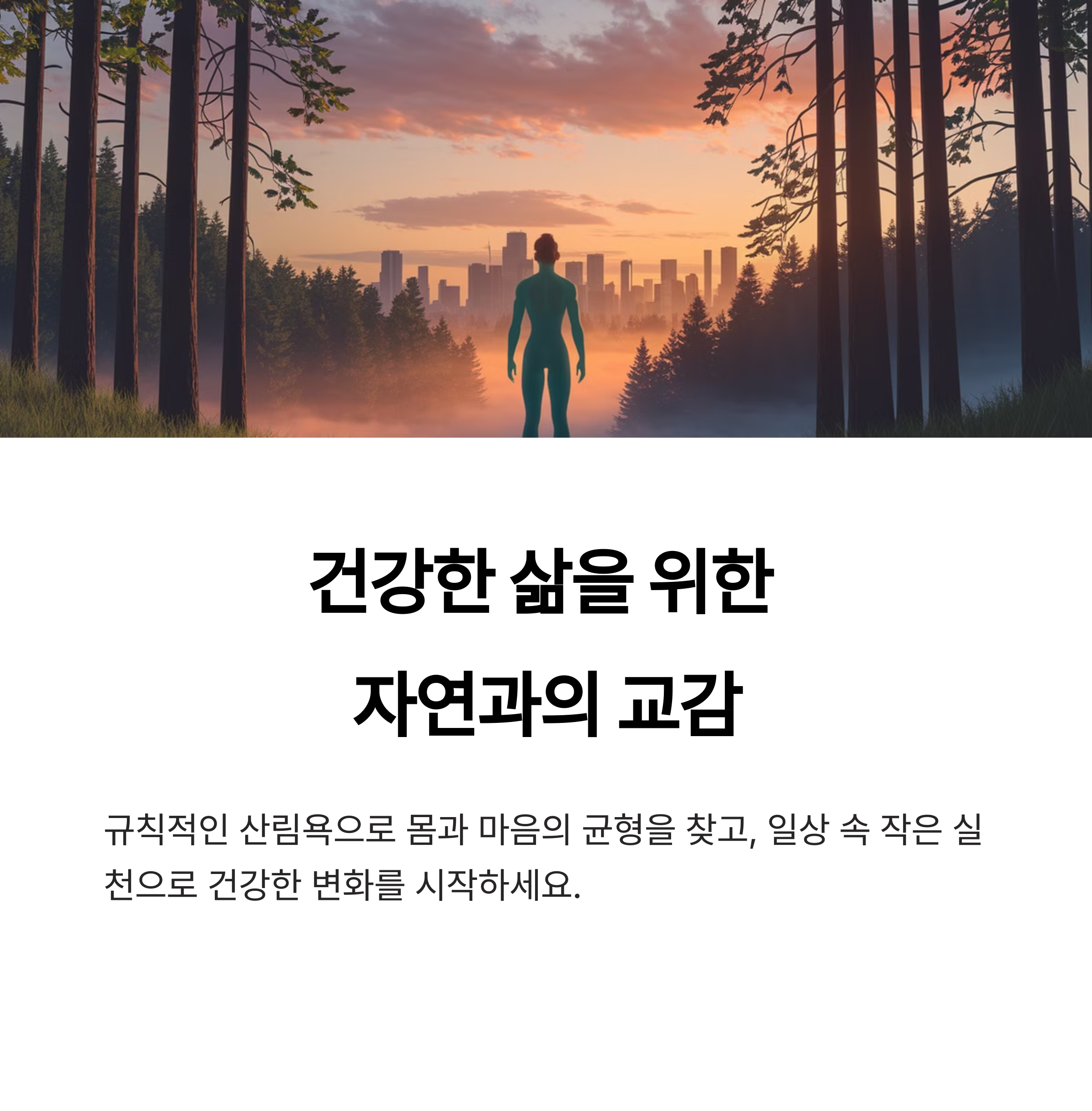 자연과 교감