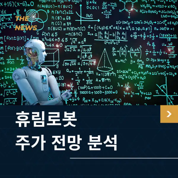 휴림로봇 주가 전망 및 분석