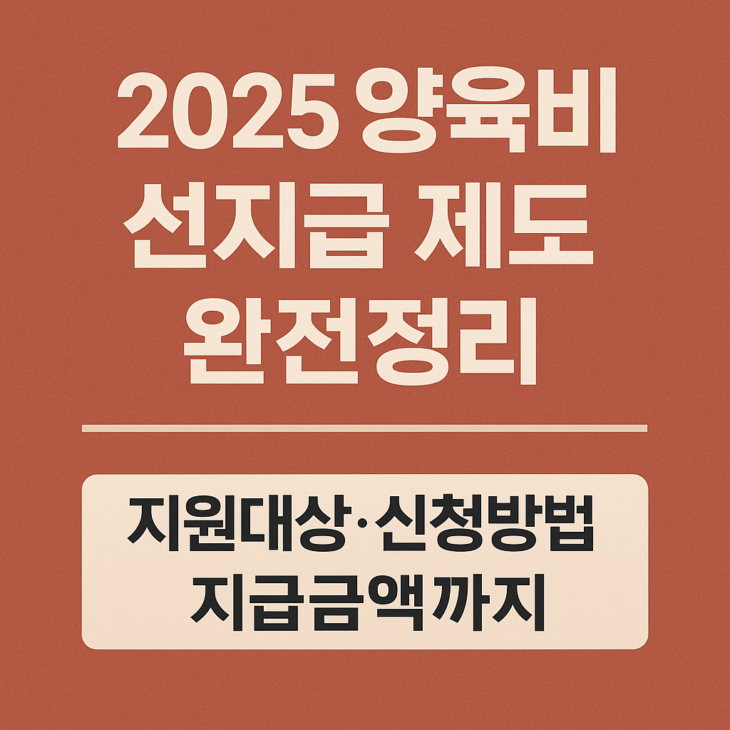 2025양육비선지급제도-완전정리