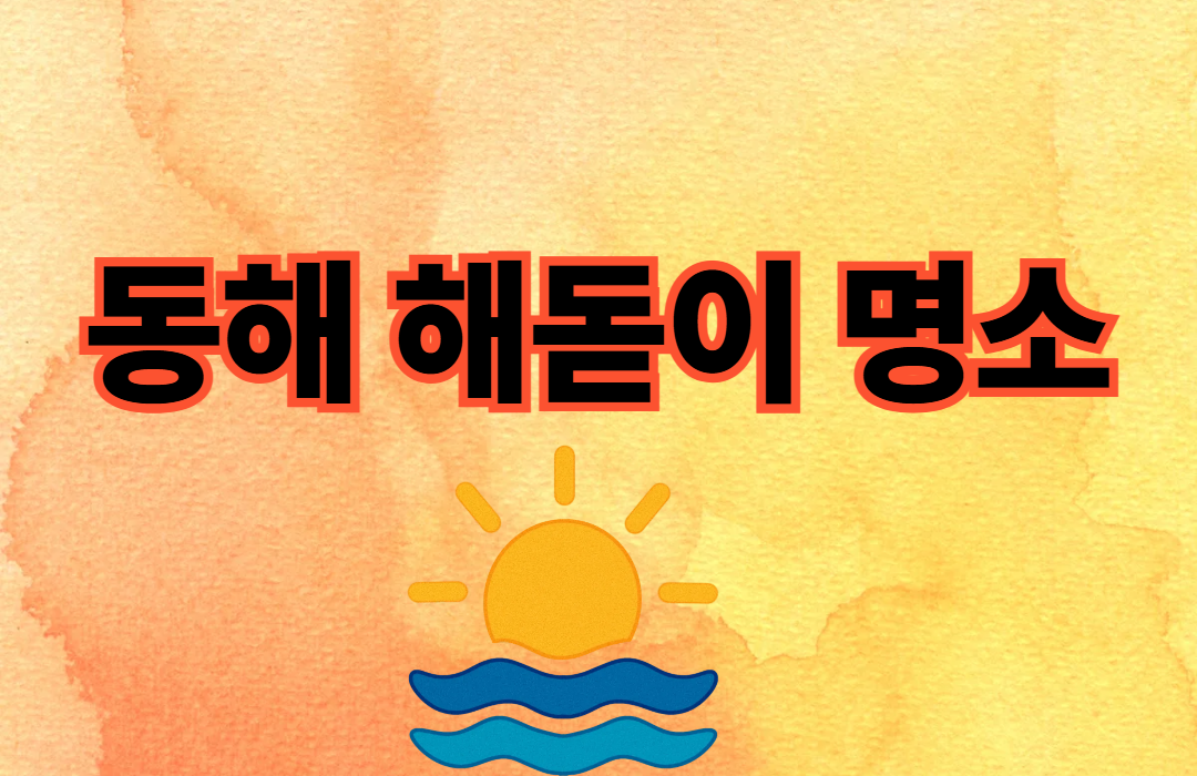 동해 해돋이 명소