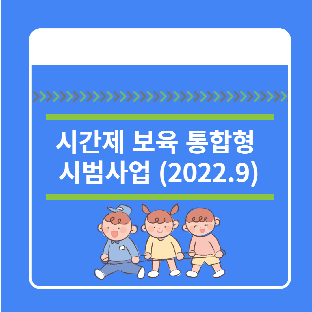 시간제 보육 통합형 시범 사업이 올해 9월부터 시행됩니다.