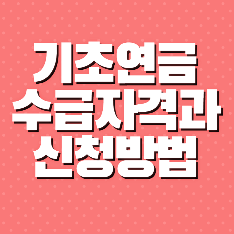 기초연금 수급