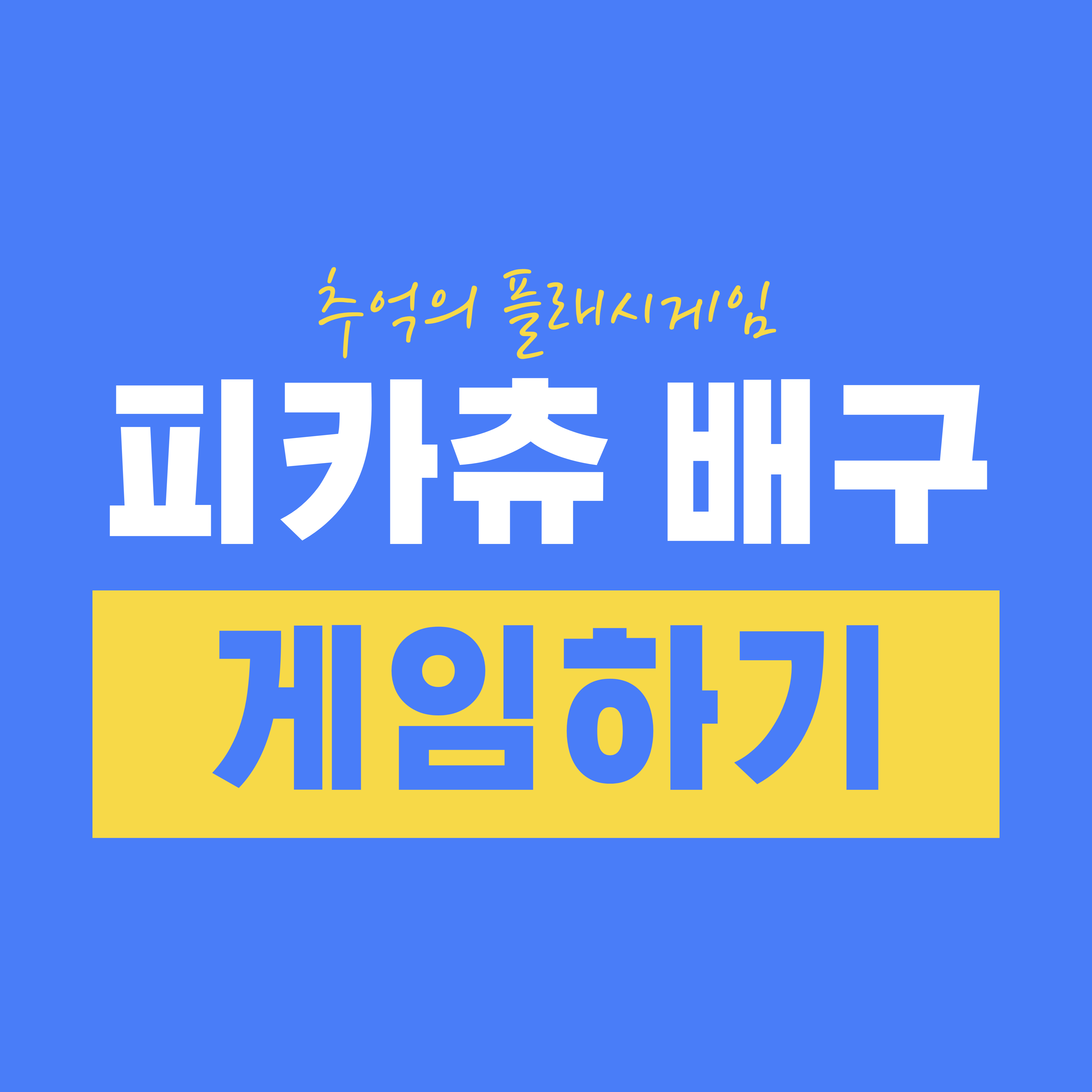 추억의 플래시게임 피카츄 배구 게임하기