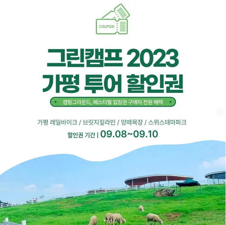 그린캠프 2023 가평 투어 할인권