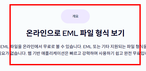 eml 파일 여는법 사이트 바로가기