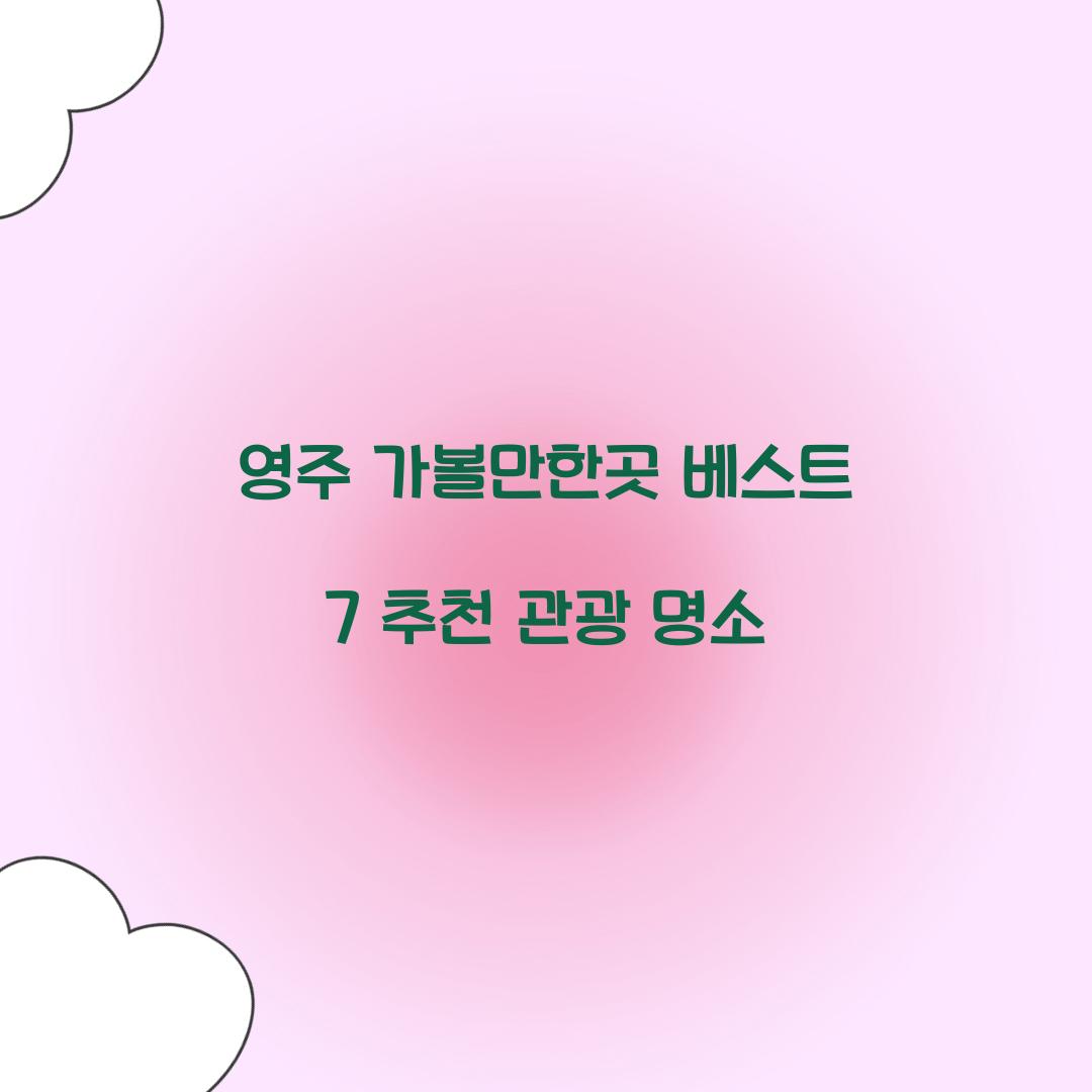 영주 가볼만한곳