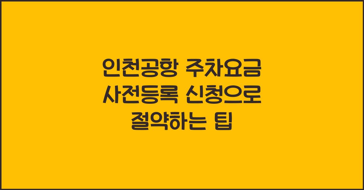 인천공항 주차요금 사전등록 신청
