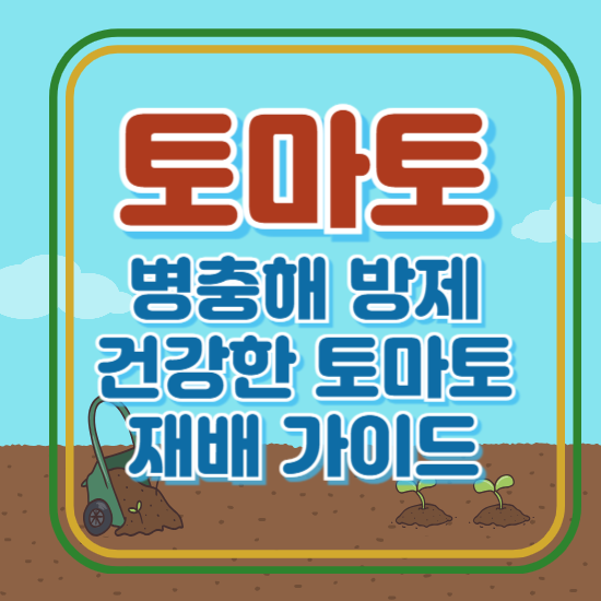 토마토 병해충 방제