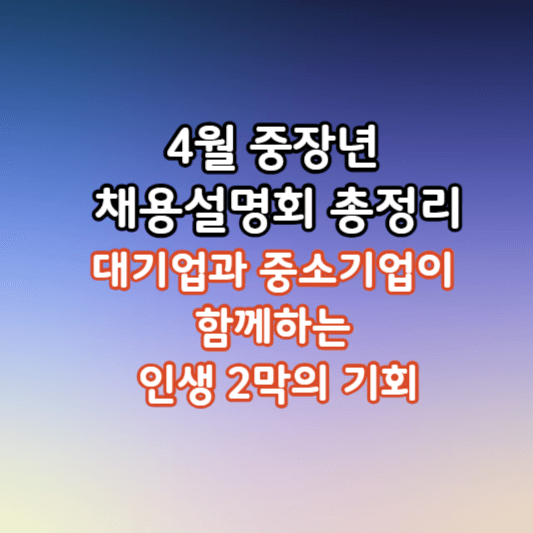 중장년-채용설명회-썸네일