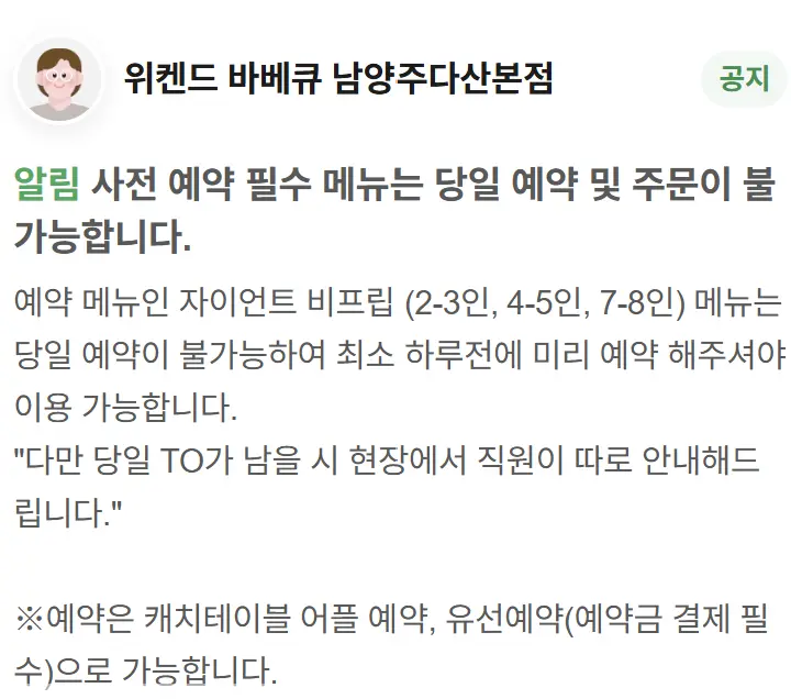 화면-캡처-위켄드-바베큐-남양주-다산점-예약-공지