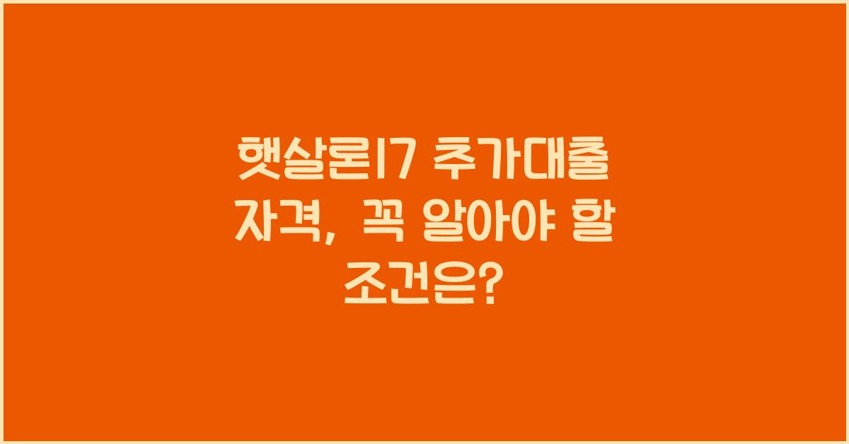 햇살론17 추가대출 자격