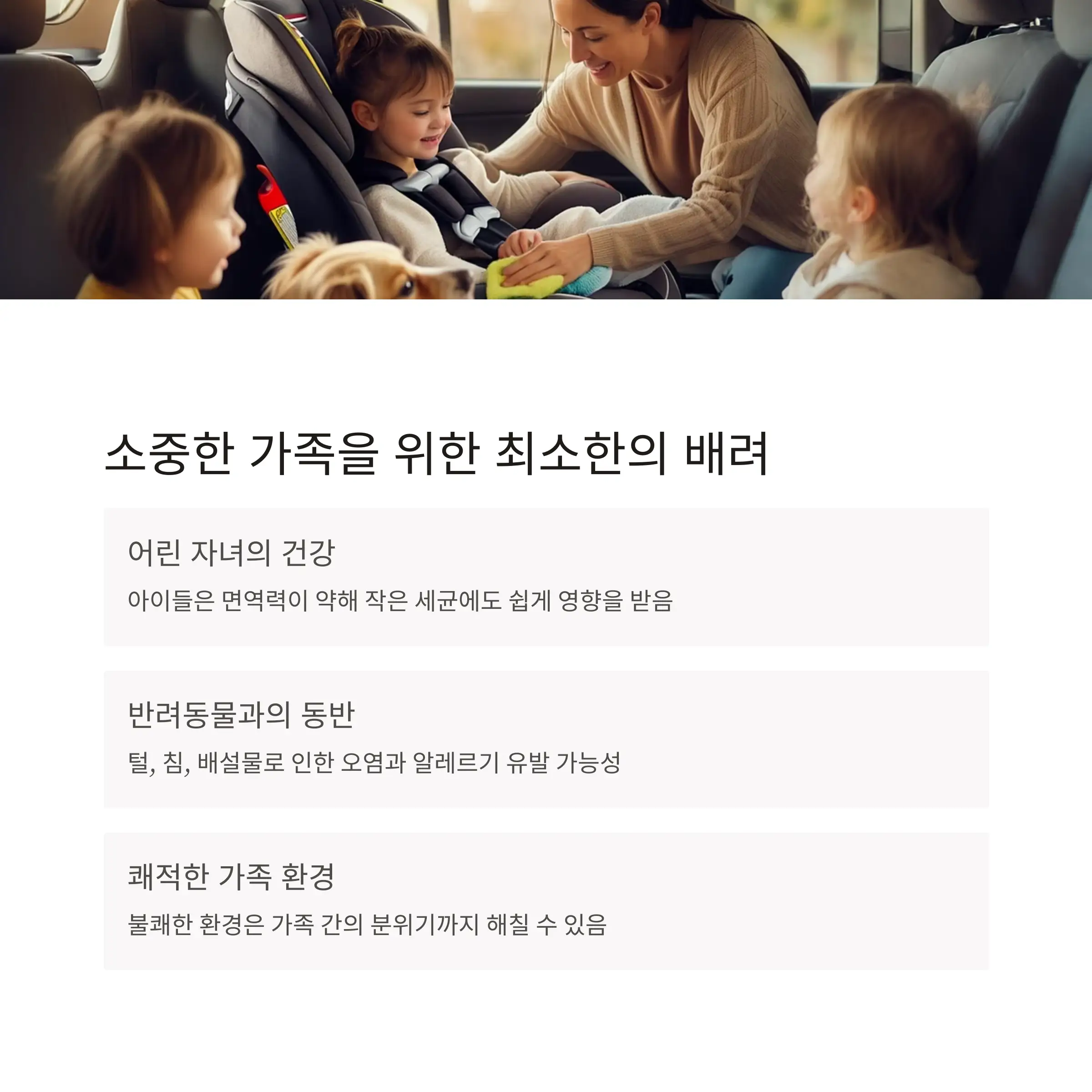 차량내부청소의 필요성 설명