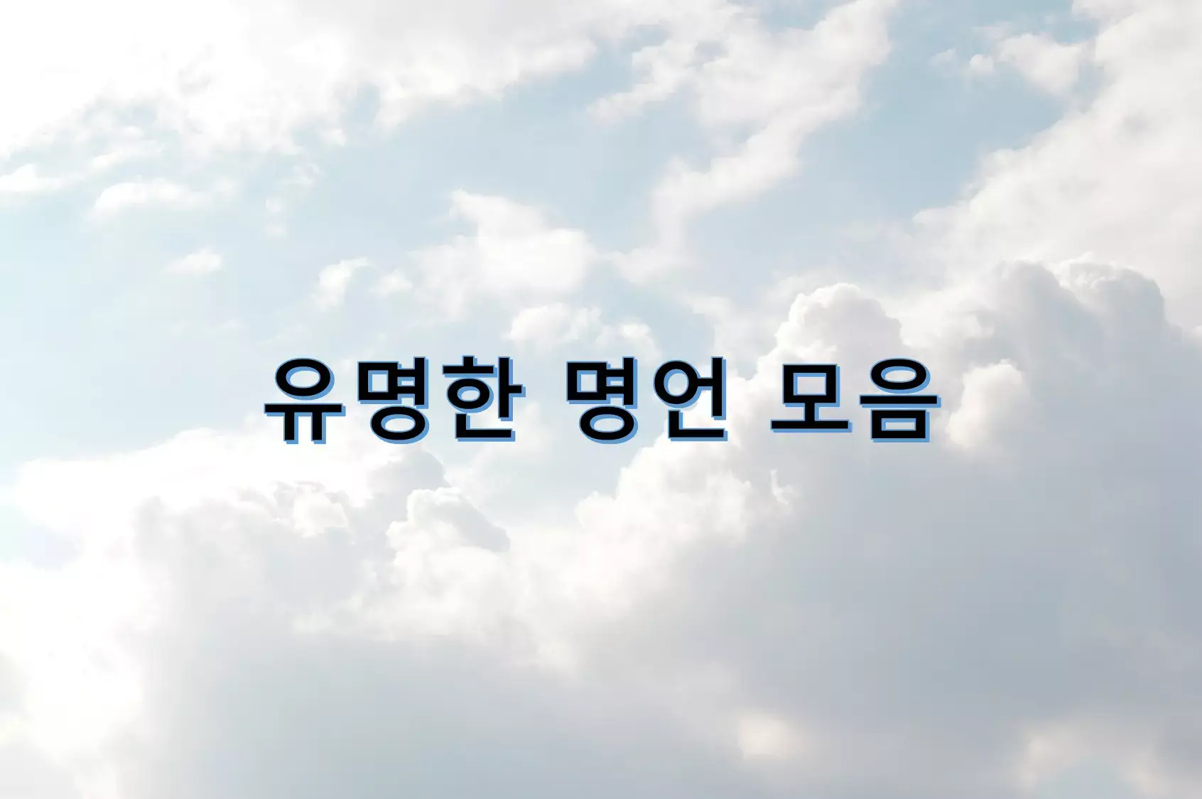 유명한 명언 모음
