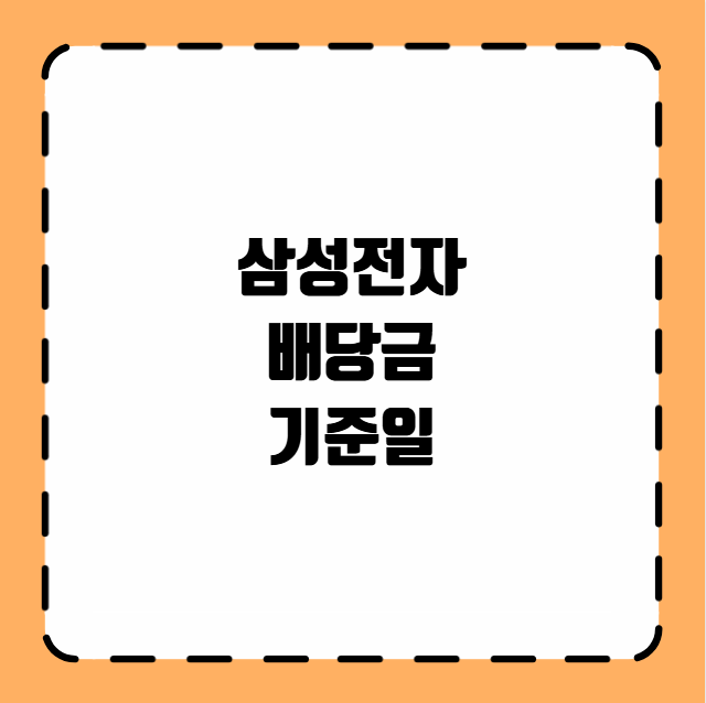 삼성전자 배당금 기준일