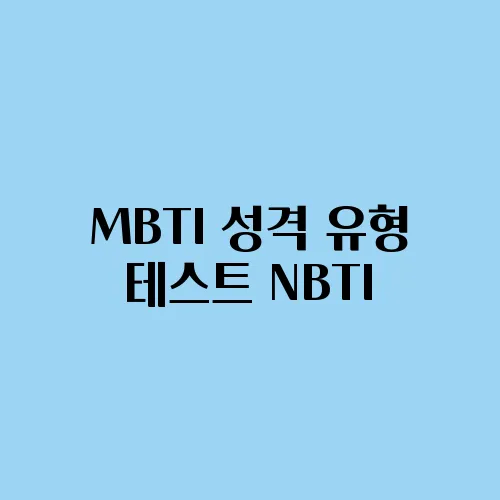 MBTI 성격 유형 테스트 NBTI