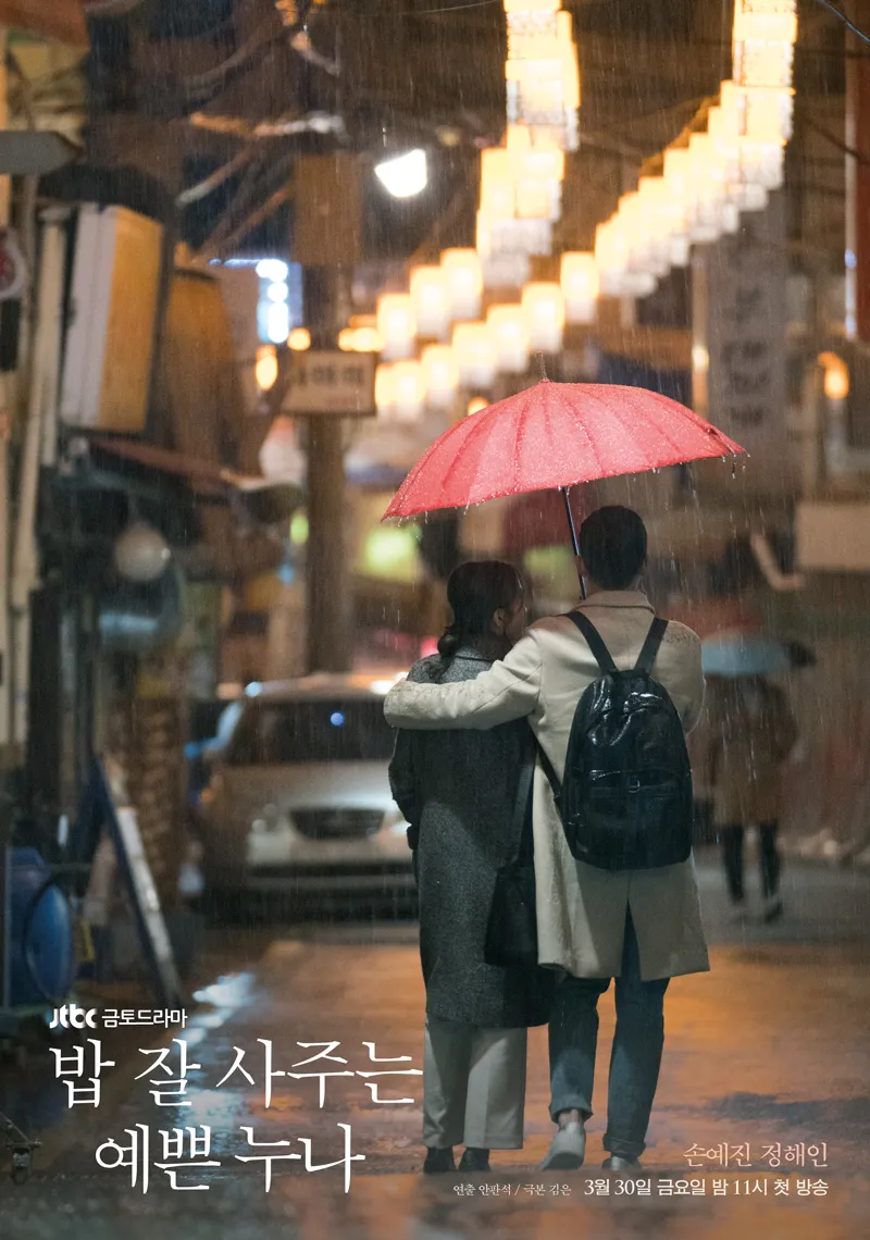 드라마 밥 잘 사주는 예쁜 누나 포스터 사진