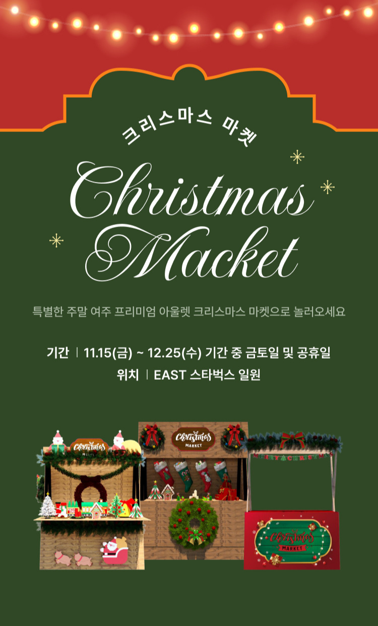 여주 프리미엄 아울렛 크리스마스 마켓