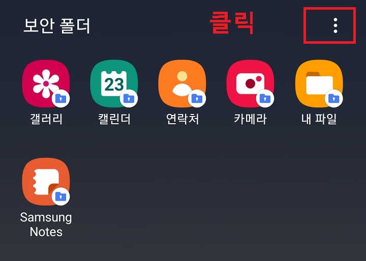 보안폴더 우측상단의 점3개 모양 클릭함