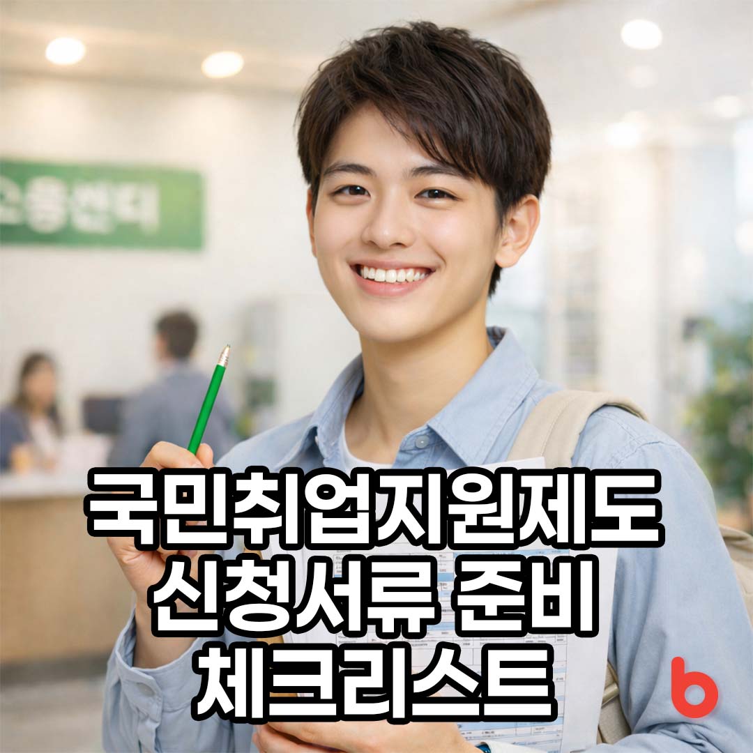 국민취업지원제도 신청서류 준비