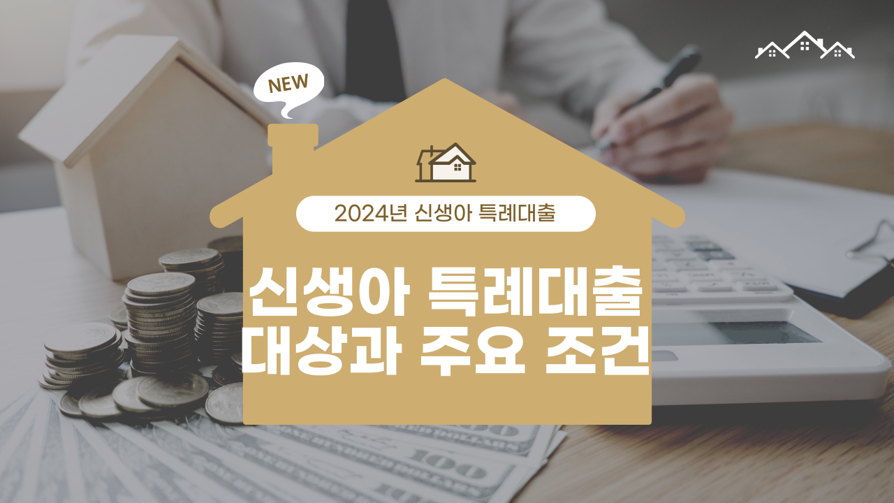 신생아 특례대출 대출대상