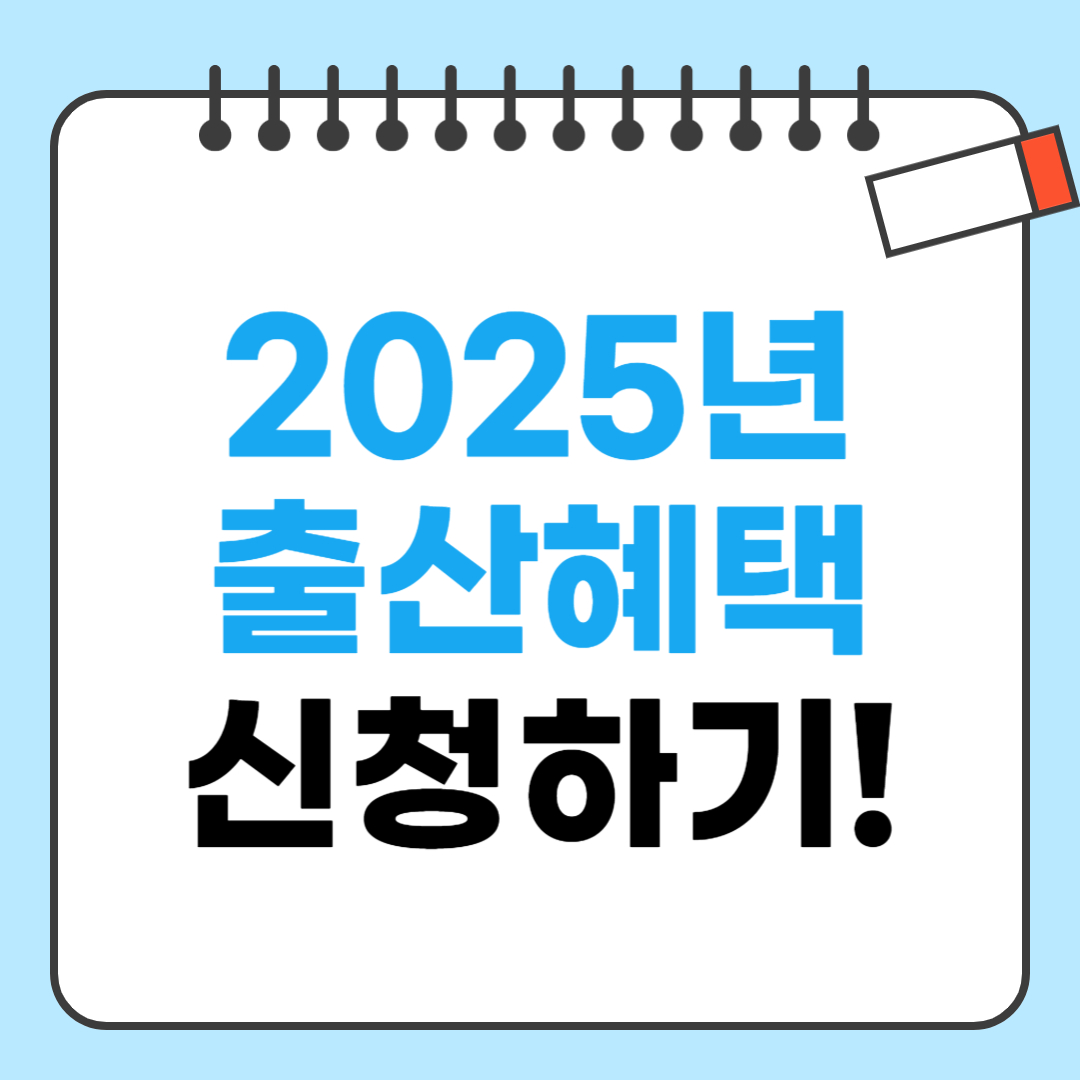 2025 출산혜택 정리 관련 사진