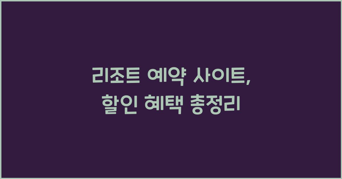 리조트 예약 사이트